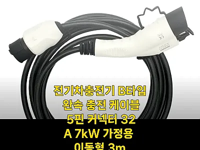 전기차충전기 B타입 완속 충전 케이블 관련 이미지